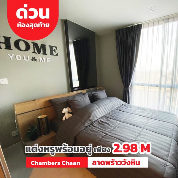 ขายคอนโด Chambers Chaan ลาดพร้าว-วังหิน (ซอย 66) ชั้น 6 ตึก A ทิศเหนือ สิ่งอำนวยความสะดวกครบ