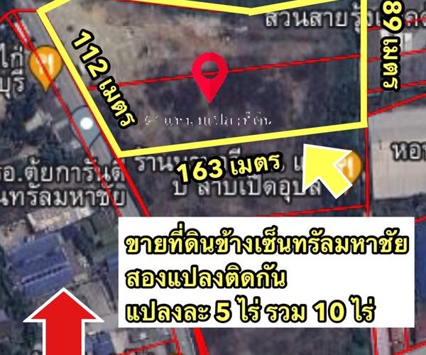 ขายที่ดิน 10 ไร่ ข้างเซ็นทรัลมหาชัย เป็นที่ดินสองแปลง ติดกัน นาดี สมุทรสาคร โทร 065-968-5318