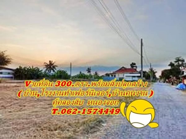 ขายที่ดินพร้อมสิ่งปลูกสร้าง ( บ้าน,โรงงานเฟอร์,บ้านคนงาน ) หนองจอก T.062-1574449