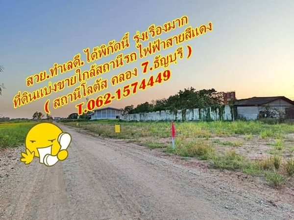 ทำเลรุ่งเรืองที่ดินทำเลรุ่ง ใกล้รถไฟฟ้าสายสีแดงคลอง 7.ธัญบุรี. T.062-1574449