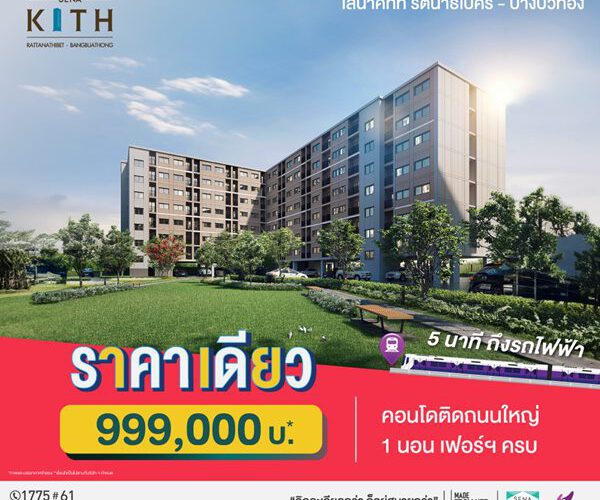 คอนโดใหม่ 5 นาทีถึงรถไฟฟ้า ราคาเดียว 999,000 บ* เสนาคิทท์ รัตนาธิเบศร์ บางบัวทอง