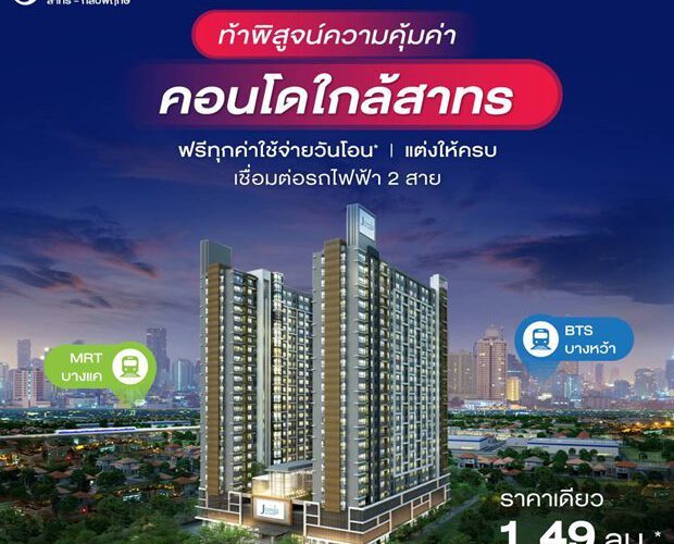 โครงการ J Condo สาทร-กัลปพฤกษ์ ห้องกว้าง กั้นห้องเเบ่งเป็นสัดส่วน แถมเฟอร์นิเจอร์ครบ เริ่ม 1.49 ลบ.*