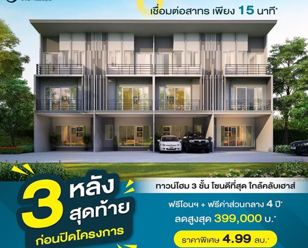 โครงการ J Grand สาทร-กัลปพฤกษ์ 3 หลังสุดท้าย ก่อนปิดโครงการ!! ทาวน์โฮมพรีเมียมพร้อมอยู่ ใกล้คลับเฮ้าส์ เริ่ม 4.99 ลบ.*