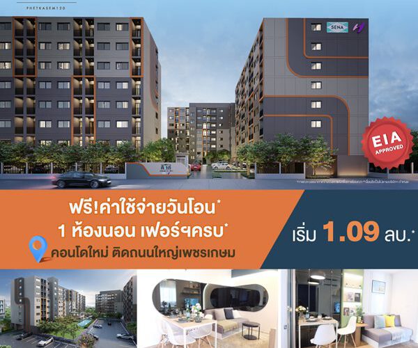 โครงการ เสนาคิทท์ เพชรเกษม 120 คอนโดใหม่ โครงการผ่าน EIA Approved เรียบร้อยแล้ว อยู่เองก็สะดวก ลงทุนปล่อยเช่าก็สบาย ‼