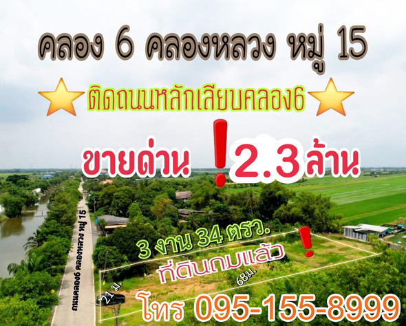 ที่ดิน ขาย เปิดร้านค้าขายได้ ที่ดินคลองหลวง เหมาะปลูกบ้านอยุ๋อาศัย